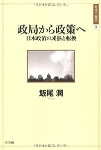 政局から政策へ―日本政治の成熟と転換 (日本の〈現代〉 3)(中古品)