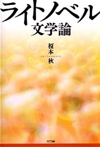 ライトノベル文学論(中古品)