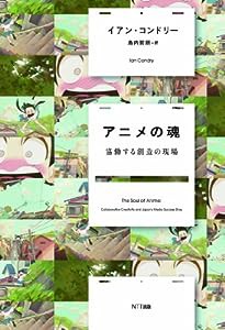 アニメの魂: 協働する創造の現場(中古品)