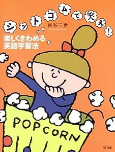 シットコムで笑え！ 楽しくきわめる英語学習法(中古品)