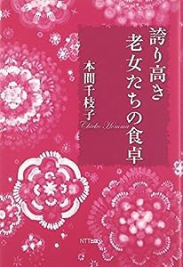 誇り高き老女たちの食卓(中古品)