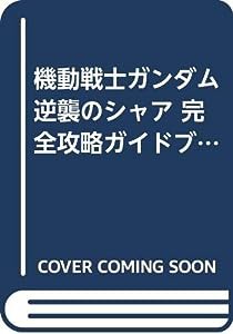 機動戦士ガンダム 逆襲のシャア 完全攻略ガイドブック(中古品)