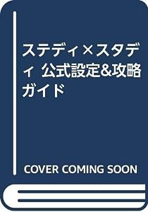 ステディ×スタディ 公式設定&攻略ガイド(中古品)