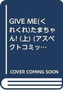 Give meたまちゃん! 上 (アスペクトコミックス)(中古品)