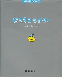 ドラネコシアター (3rd collection) (Aspect comix)(中古品)