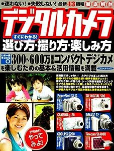 デジタルカメラ選び方・撮り方・楽しみ方 (アスペクトムック)(中古品)