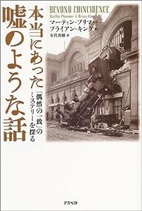 本当にあった嘘のような話―「偶然の一致」のミステリーを探る(中古品)