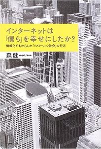 インターネットは「僕ら」を幸せにしたか?―情報化がもたらした「リスクヘッジ社会」の行方(中古品)