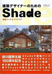 建築デザイナーのためのShade—建築パース&インテリア (パワー・クリエーターズ・ガイド)(中古品)