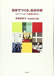 自分でつくる、自分の家(中古品)