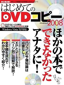 はじめてのDVDコピー2008 (アスペクトムック)(中古品)