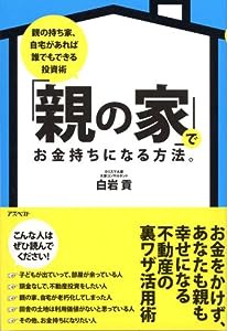 「親の家」でお金持ちになる方法。—親の持ち家、自宅があれば誰でもできる投資術(中古品)