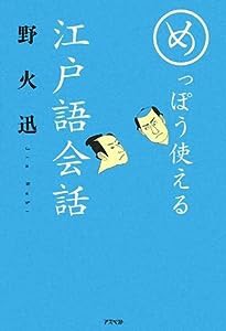 めっぽう使える江戸語会話(中古品)