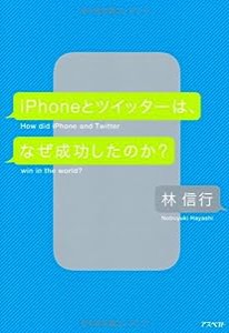 iPhoneとツイッターは、なぜ成功したのか?(中古品)