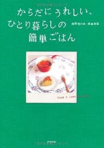 からだにうれしい、ひとり暮らしの簡単ごはん(中古品)