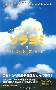 ウェザーリポーターのためのソラヨミハンドブック(中古品)