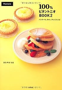 100％ビタントニオBOOK２ パンケーキ、タルト、アレンジレシピ(中古品)