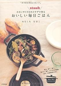 小さいサイズのストウブで作るおいしい毎日ごはん(中古品)