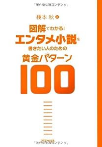 図解でわかる!エンタメ小説を書きたい人のための黄金パターン100(中古品)