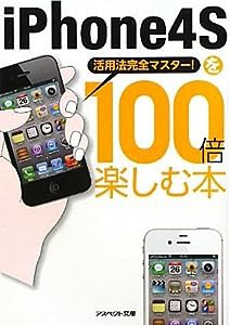 iPhone4Sを100倍楽しむ本—活用法完全マスター! (アスペクト文庫)(中古品)