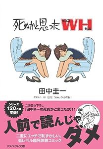 死ぬかと思ったＷＨ (アスペクト文庫 A 2-2)(中古品)