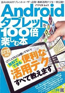 Androidタブレットを100倍楽しむ本 (アスペクトムック)(中古品)