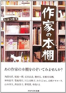 作家の本棚 (アスペクト文庫)(中古品)