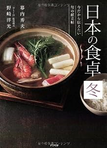 日本の食卓 冬—今だから伝えたい旬の献立帖(中古品)