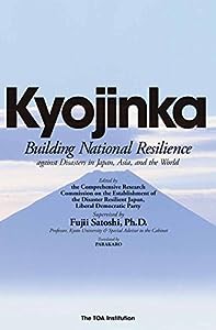 Kyojinka: Building National Resilience(中古品)