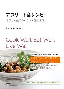 アスリート食レシピ(中古品)