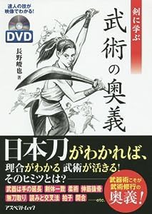 剣に学ぶ 武術の奥義: 達人の技が映像でわかる!DVD付き (アスペクトムック)(中古品)