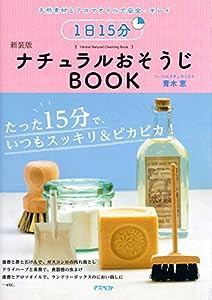 [新装版]1日15分ナチュラルおそうじBOOK(中古品)