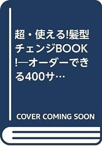 超・使える!髪型チェンジBOOK!―オーダーできる400サンプル! (インデックスMOOK)(中古品)