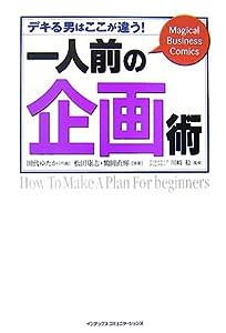 一人前の企画術—デキる男はここが違う!(中古品)