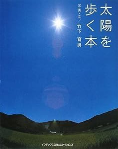 太陽を歩く本(GIFT BOOKS No.5)(中古品)