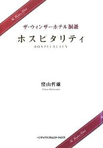 ザ・ウィンザーホテル洞爺 ホスピタリティ(中古品)