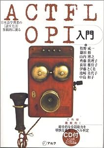 ACTFL-OPI入門(中古品)