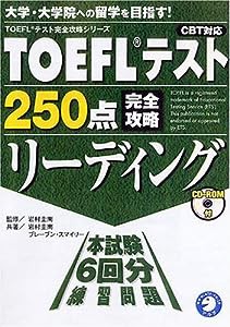 TOEFLテスト250点完全攻略リーディング—CBT対応 (TOEFLテスト完全攻略シリーズ)(中古品)