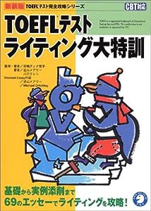 TOEFLテスト ライティング大特訓 (TOEFLテスト完全攻略シリーズ)(中古品)