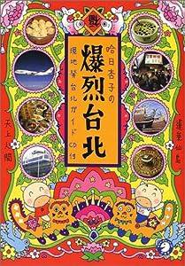 哈日杏子の爆烈台北—現地発台北ガイドCD付(中古品)