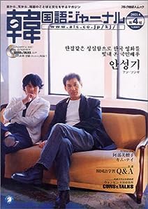 韓国語ジャーナル 第4号 (アルク地球人ムック)(中古品)