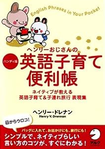 ヘンリーおじさんのハンディ版 英語子育て便利帳―ネイティブが教える英語子育て&子連れ旅行表現集(中古品)