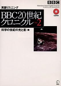 BBC20世紀クロニクルVol.2科学の世紀の光と影 篇 (イングリッシュ・ジャーナル・セレクション)(中古品)