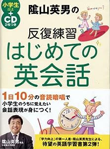 陰山英男の反復練習 はじめての英会話(中古品)