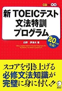 新TOEICテスト文法特訓プログラム(中古品)