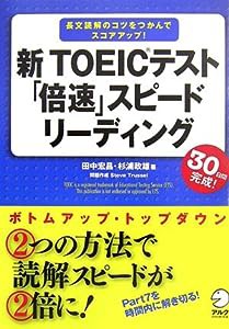 新TOEICテスト「倍速」スピードリーディング(中古品)