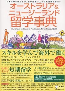 オーストラリア&ニュージーランド留学事典2008 (アルク地球人ムック 留学事典シリーズ)(中古品)