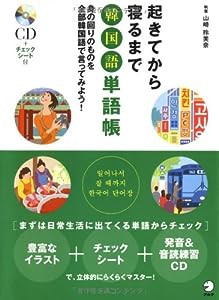 起きてから寝るまで韓国語単語帳—身の回りのものを全部韓国語で言ってみよう!(中古品)