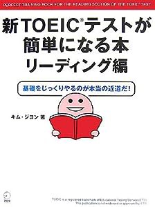 新TOEICテストが簡単になる本 リーディング編—基礎をじっくりやるのが本当の近道だ!(中古品)