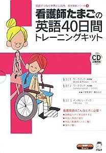 看護師たまごの英語40日間トレーニングキット (医学英語シリーズ 3)(中古品)